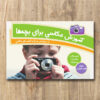 آموزش عکاسی برای بچه‌ها