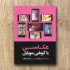 عکاسی با گوشی موبایل
