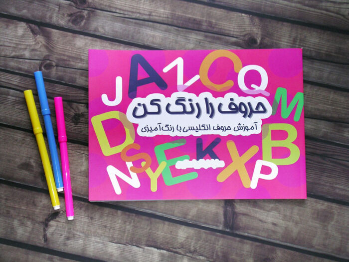 حروف را رنگ کن