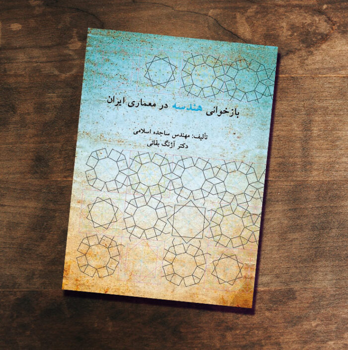 بازخوانی هندسه در معماری ایران
