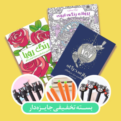 بسته تخفیفی هدیه‌دار