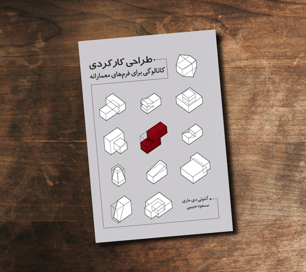 طراحی کارکردی: کاتالوگی برای فرم‌های معمارانه