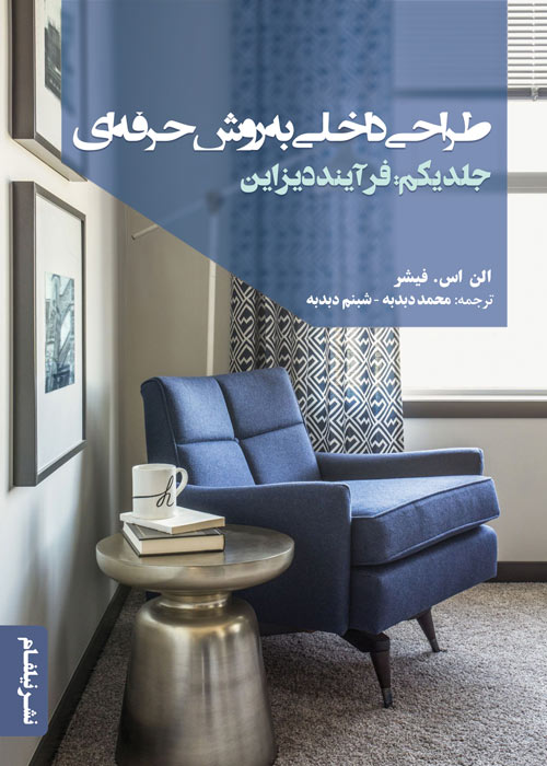 طراحی داخلی به روش حرفه‌ای ۱: فرآیند دیزاین