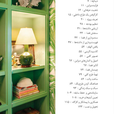 طراحی داخلی به روش حرفه‌ای ۱: فرآیند دیزاین