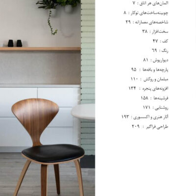 طراحی داخلی به روش حرفه‌ای ۲: المان‌های دیزاین