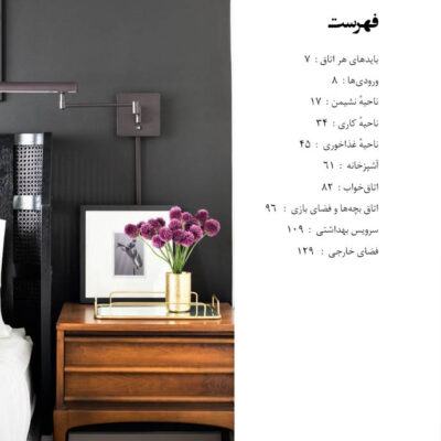 طراحی داخلی به روش حرفه‌ای ۳: اتاق‌ها و ناحیه‌ها