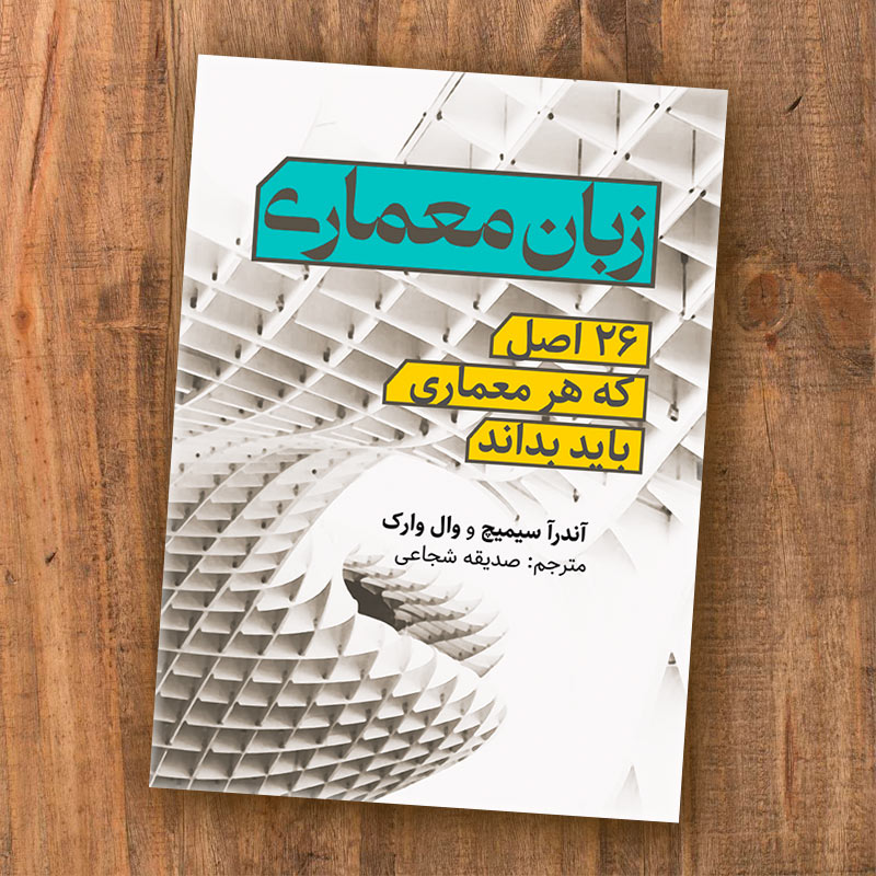 زبان معماری: ۲۶ اصل که هر معماری باید بداند