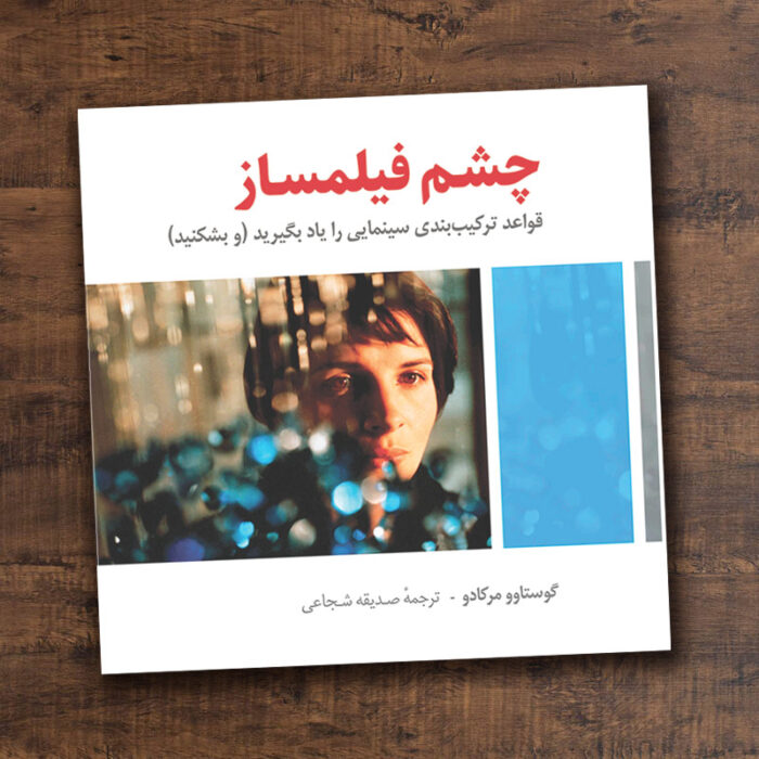 چشم فیلمساز