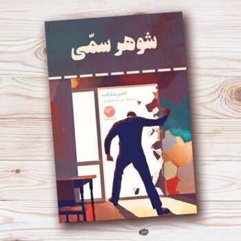 شوهر سمّی
