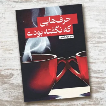 حرف‌هایی که نگفته بودی