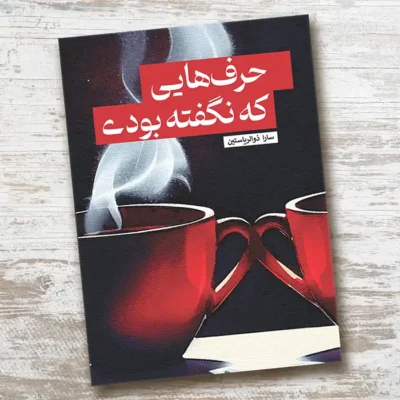 حرف‌هایی که نگفته بودی