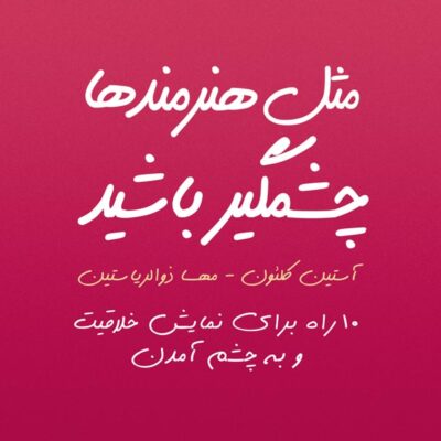 مثل هنرمندها چشمگیر باشید