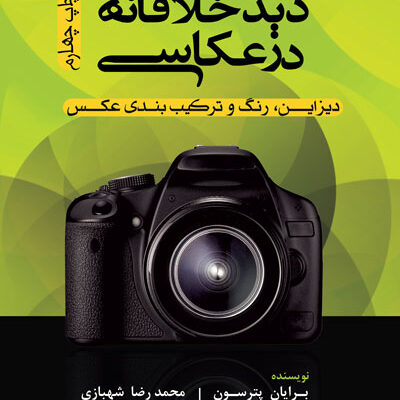 دید خلاقانه در عکاسی : دیزاین، رنگ و ترکیب‌بندی عکس